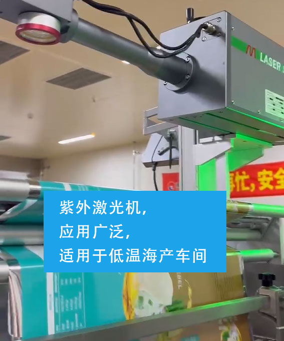 紫外激光機(jī)，應(yīng)用廣泛，適用于低溫海產(chǎn)車(chē)間