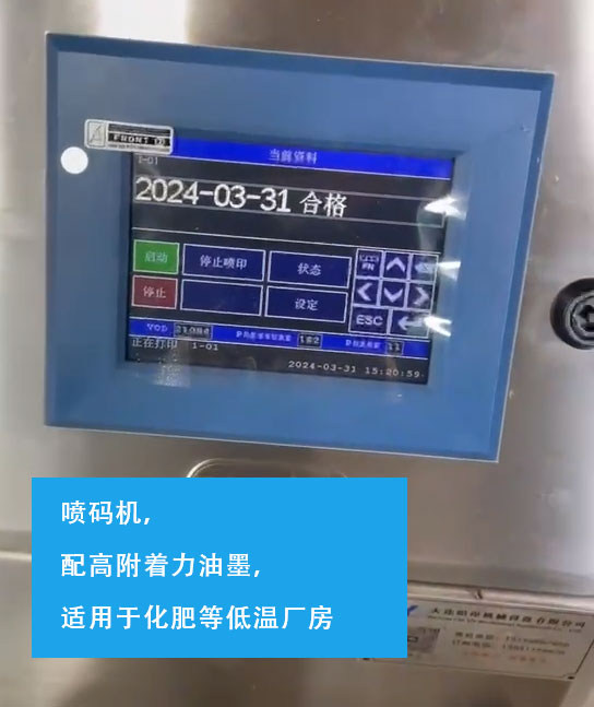 噴碼機(jī)，配高附著力油墨，適用于化肥等低溫廠(chǎng)房