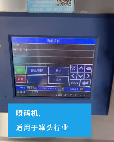 噴碼機(jī)，罐頭行業(yè)