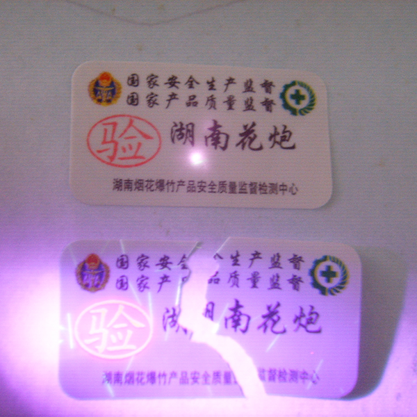 隱形防偽易碎紙
